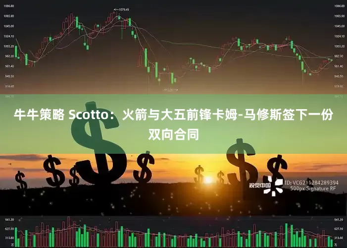 牛牛策略 Scotto：火箭与大五前锋卡姆-马修斯签下一份双向合同