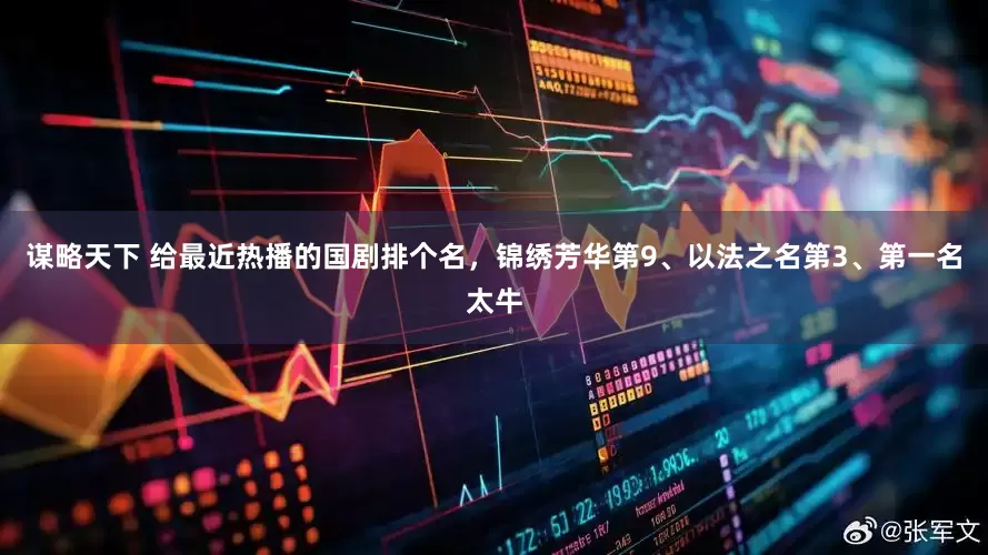 谋略天下 给最近热播的国剧排个名，锦绣芳华第9、以法之名第3、第一名太牛