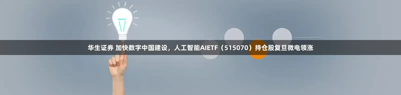 华生证券 加快数字中国建设，人工智能AIETF（515070）持仓股复旦微电领涨