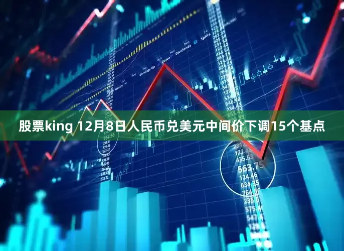 股票king 12月8日人民币兑美元中间价下调15个基点